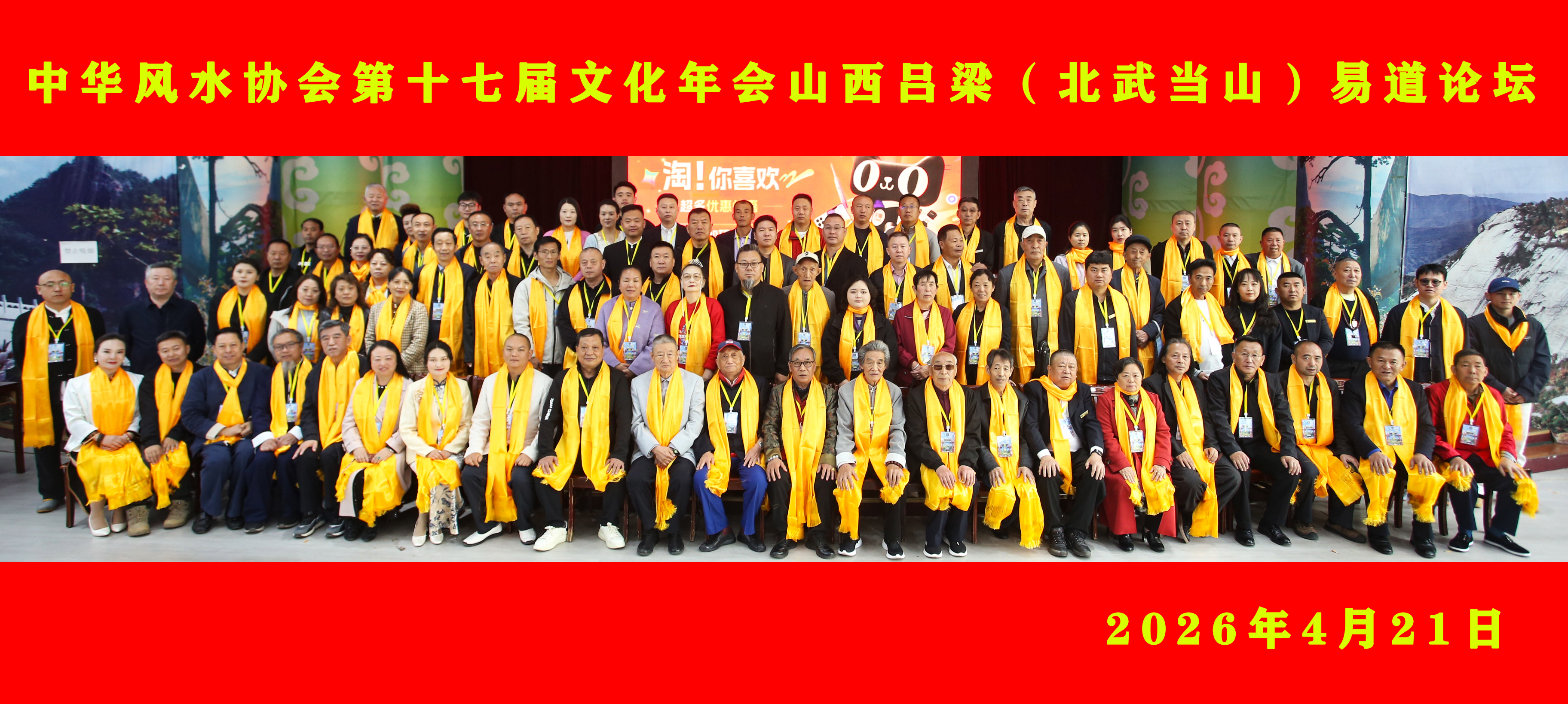 第十七届易经文化年会（吕梁北武当山）圆满成功